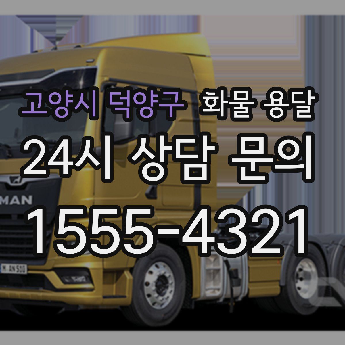 고양시 덕양구 화물 용달