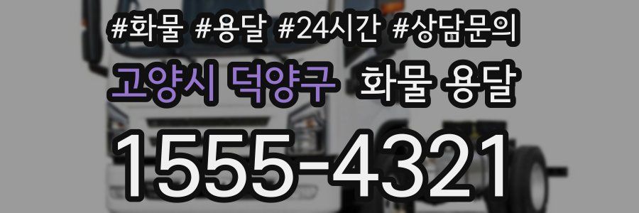 고양시 덕양구 화물 용달