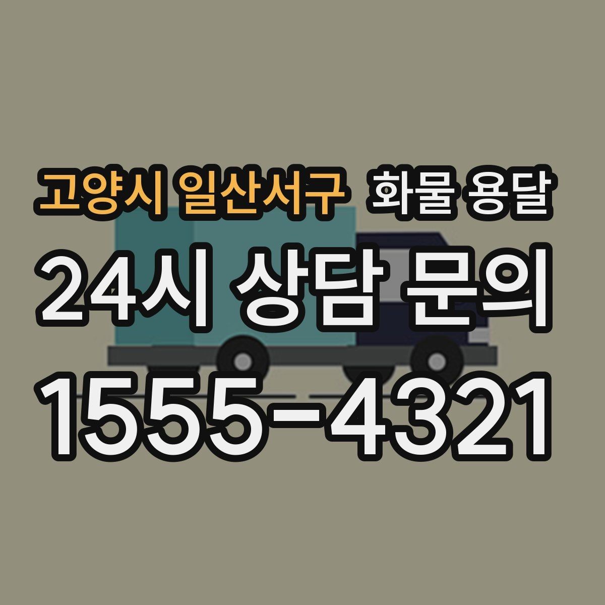 고양시 일산서구 화물 용달 정시 도착이 중요한 현장이라면 준비가 필요합니다