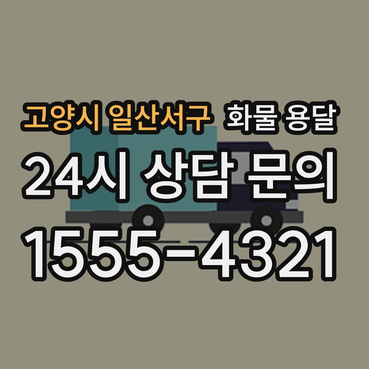 고양시 일산서구 화물 용달