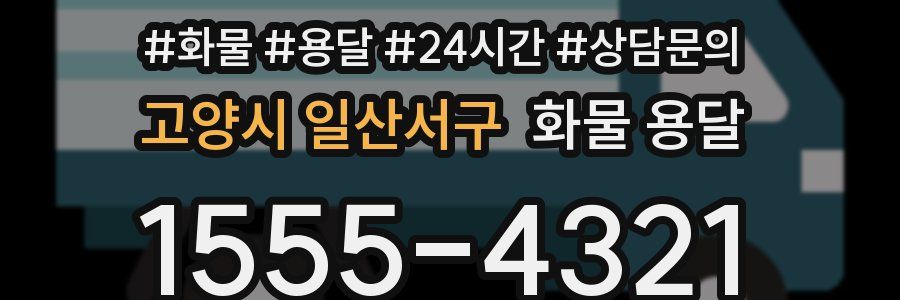 고양시 일산서구 화물 용달