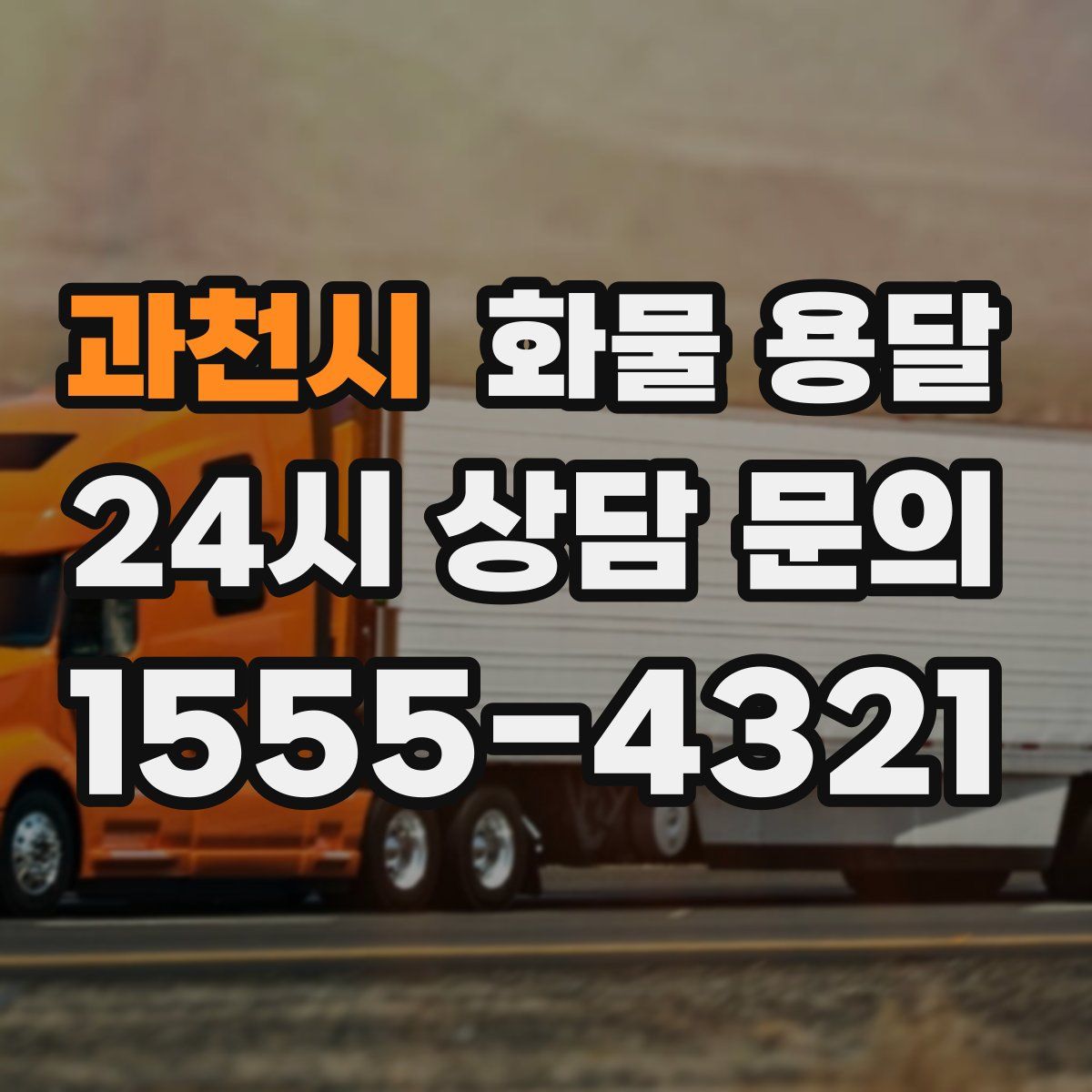 과천시 화물 용달