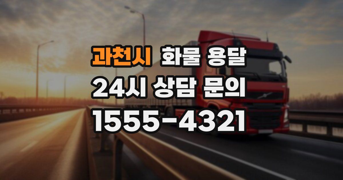 과천시 화물 용달