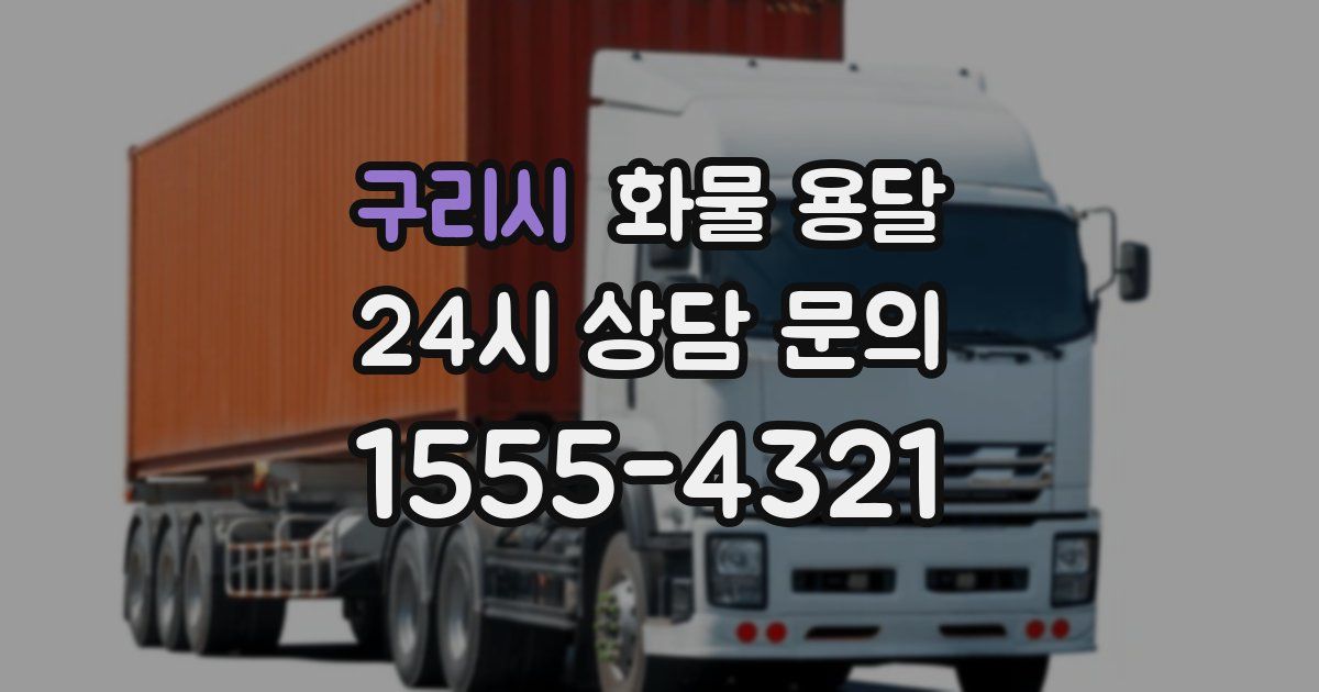 구리시 화물 용달