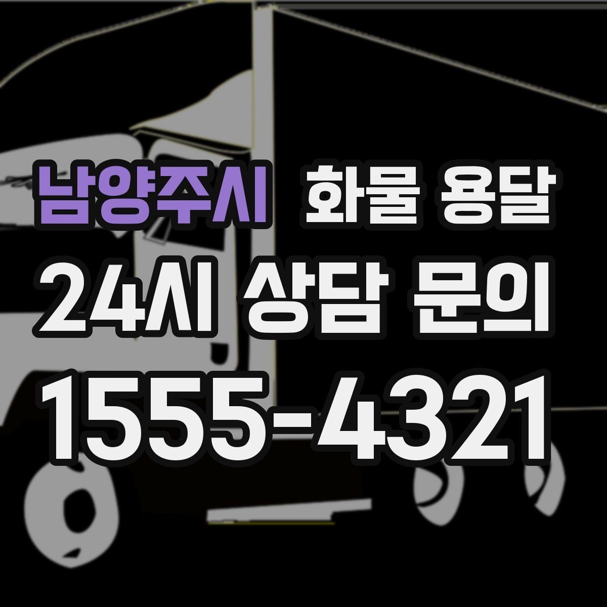 남양주시 화물 용달 추가 경유가 있을 때 견적이 달라지는 이유