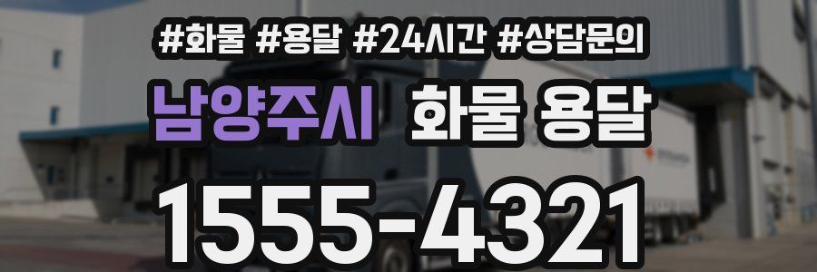 남양주시 화물 용달