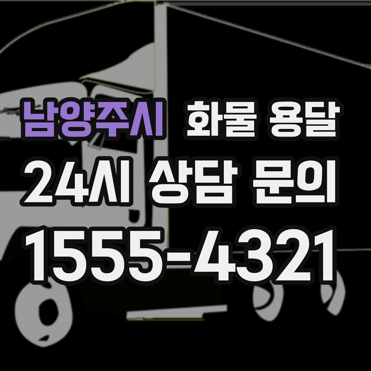 남양주시 화물 용달