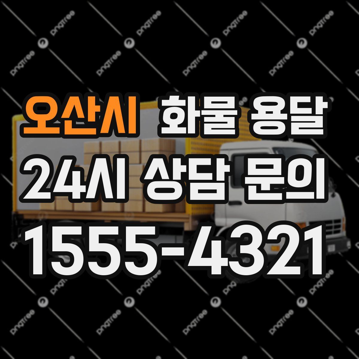 오산시 화물 용달