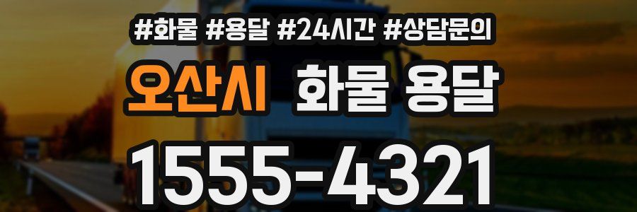 오산시 화물 용달