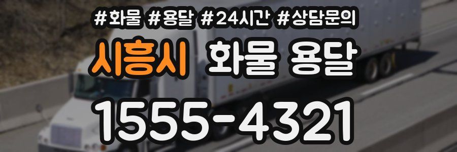 시흥시 화물 용달