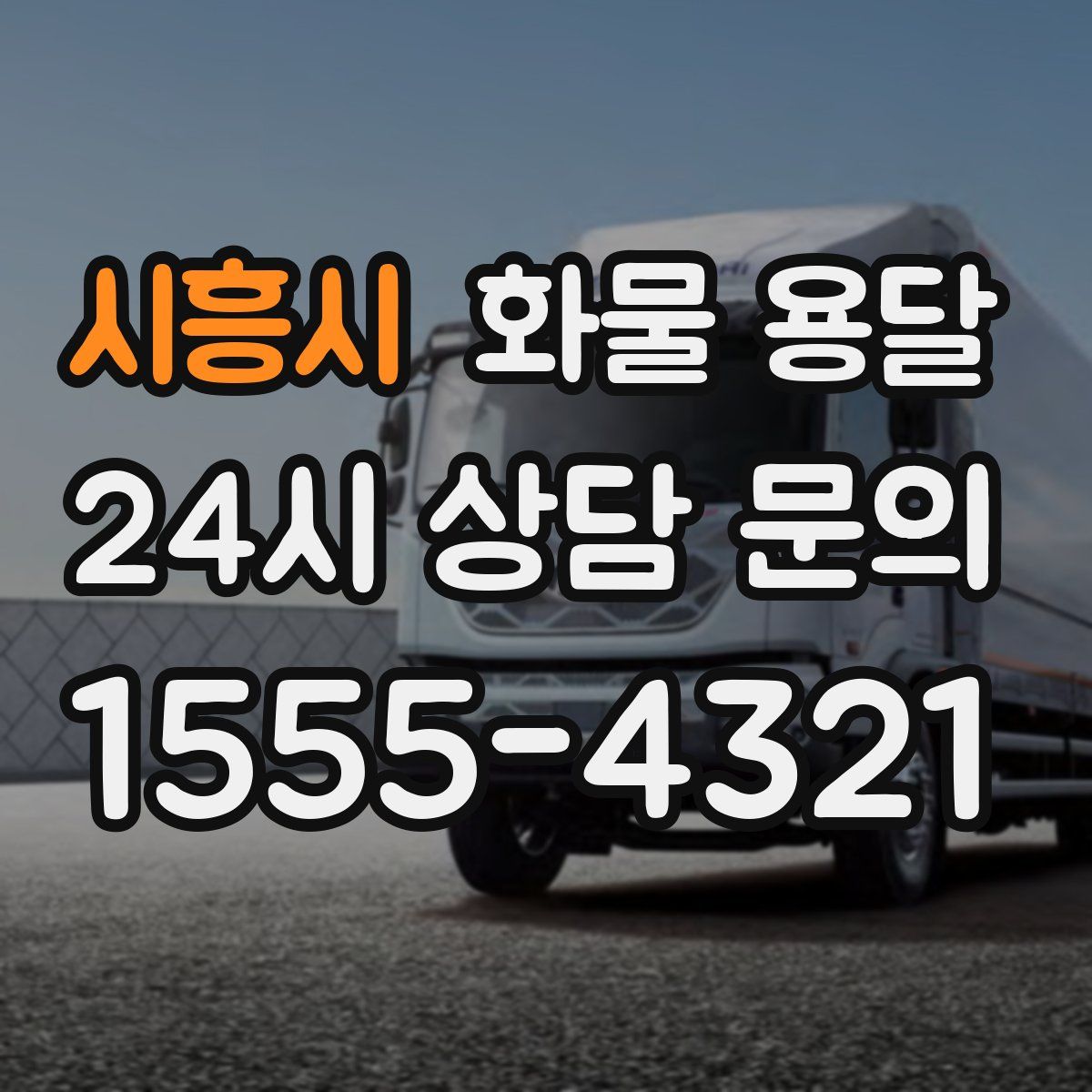 시흥시 화물 용달