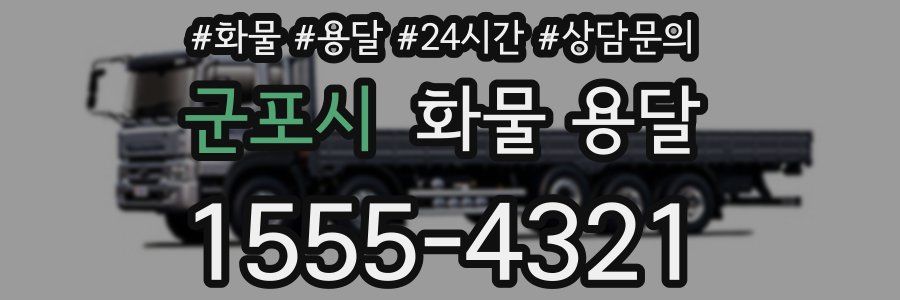 군포시 화물 용달
