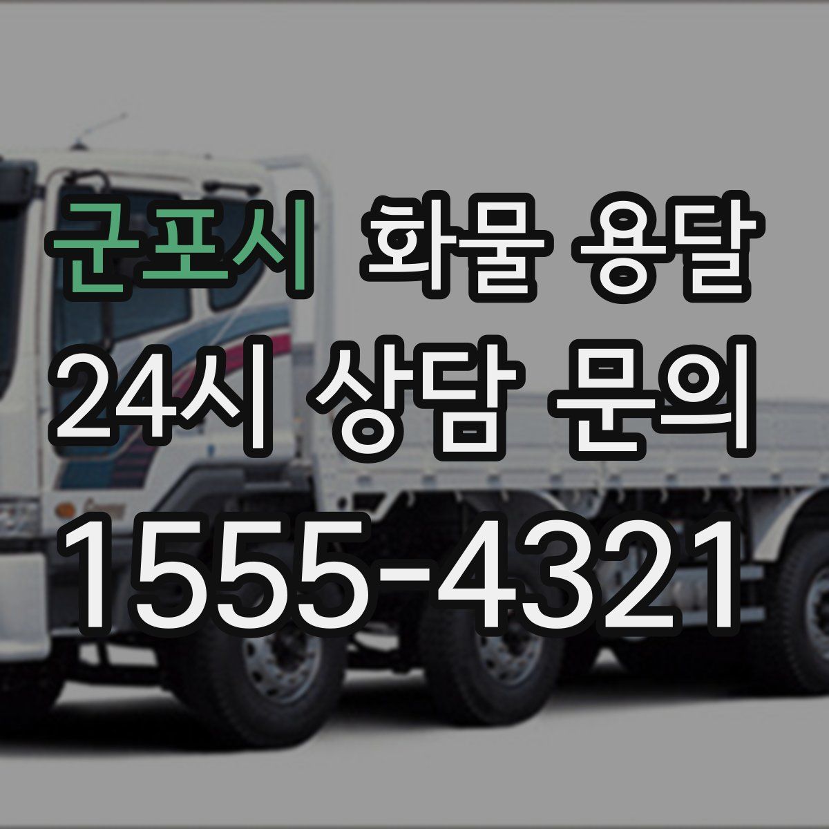 군포시 화물 용달