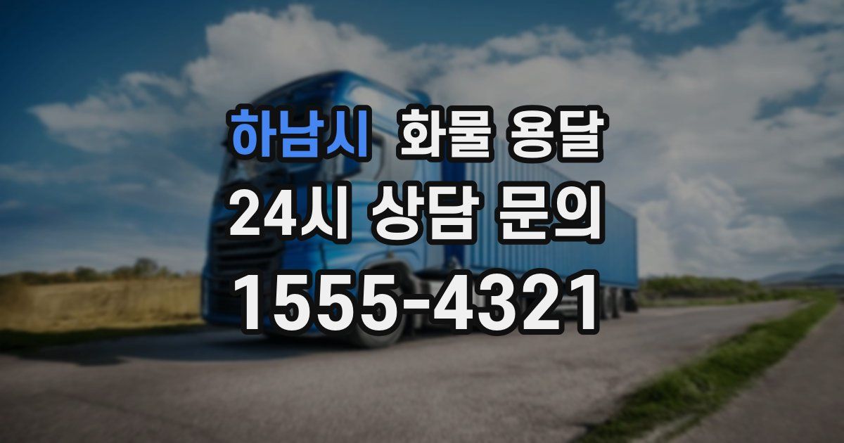 하남시 화물 용달
