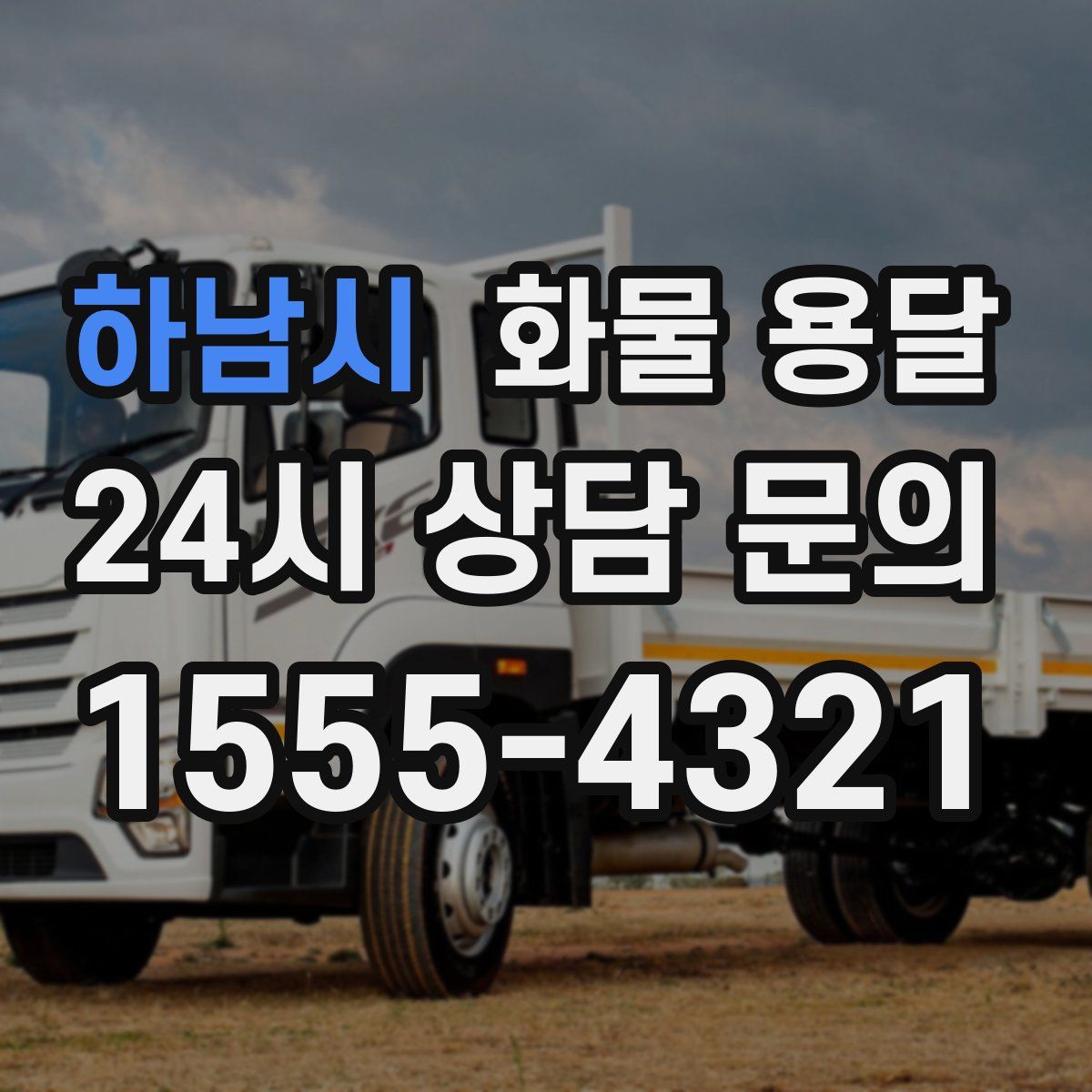 하남시 화물 용달