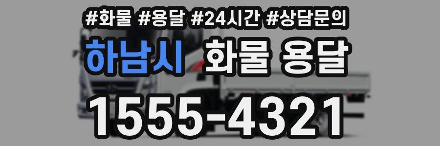 하남시 화물 용달