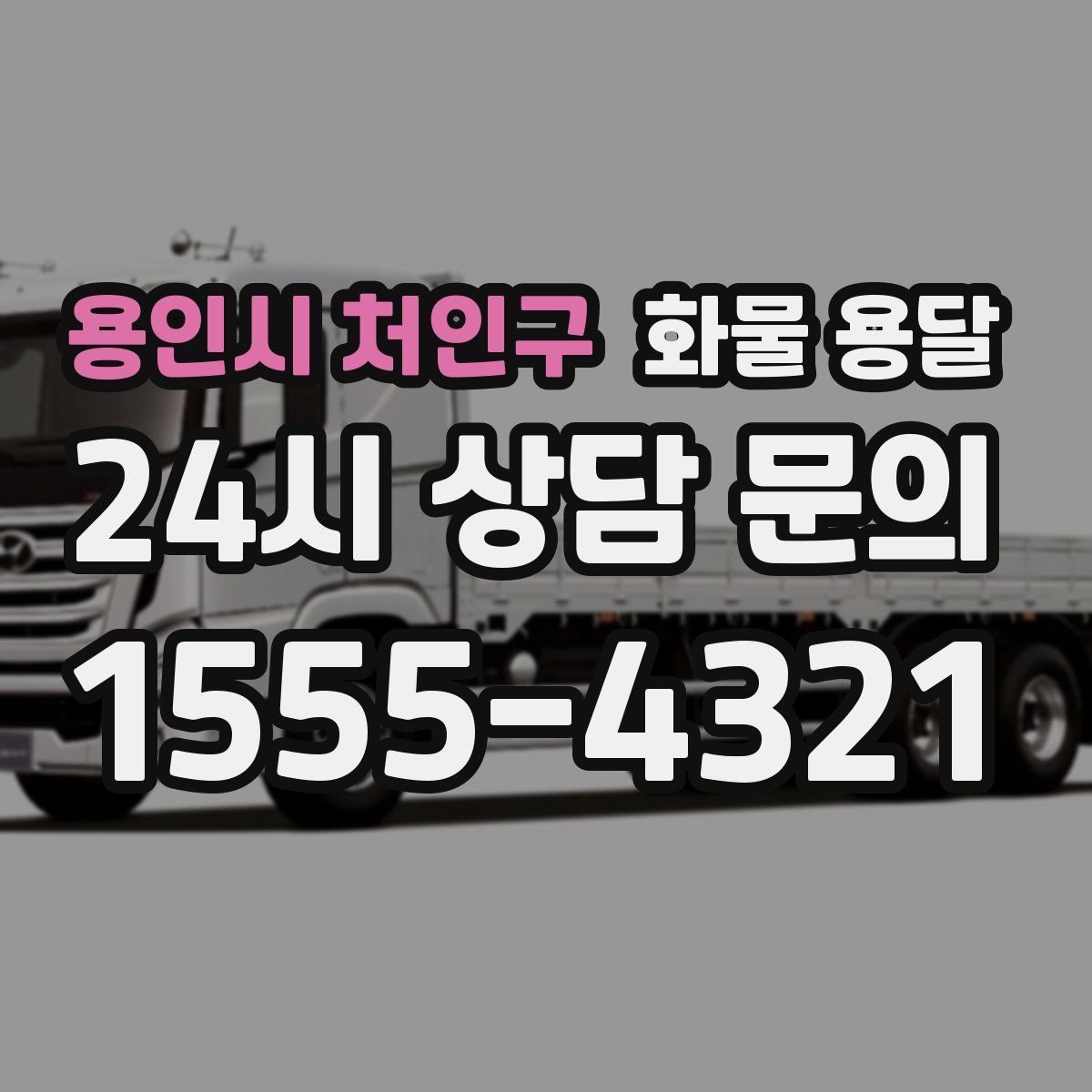 용인시 처인구 화물 용달