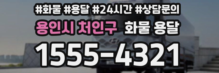 용인시 처인구 화물 용달