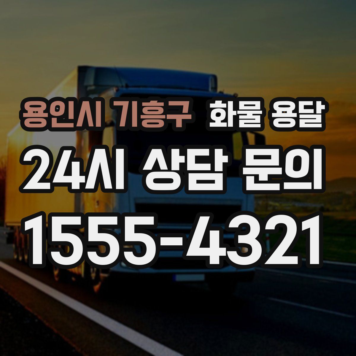 용인시 기흥구 화물 용달