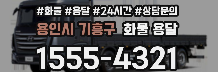 용인시 기흥구 화물 용달