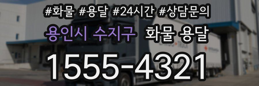 용인시 수지구 화물 용달