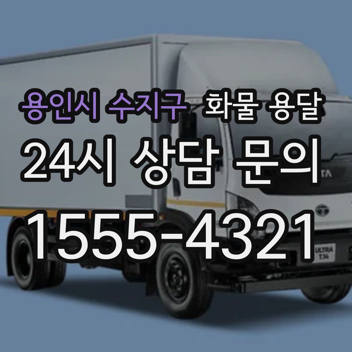 용인시 수지구 화물 용달