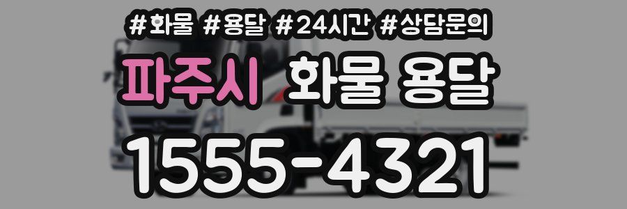 파주시 화물 용달
