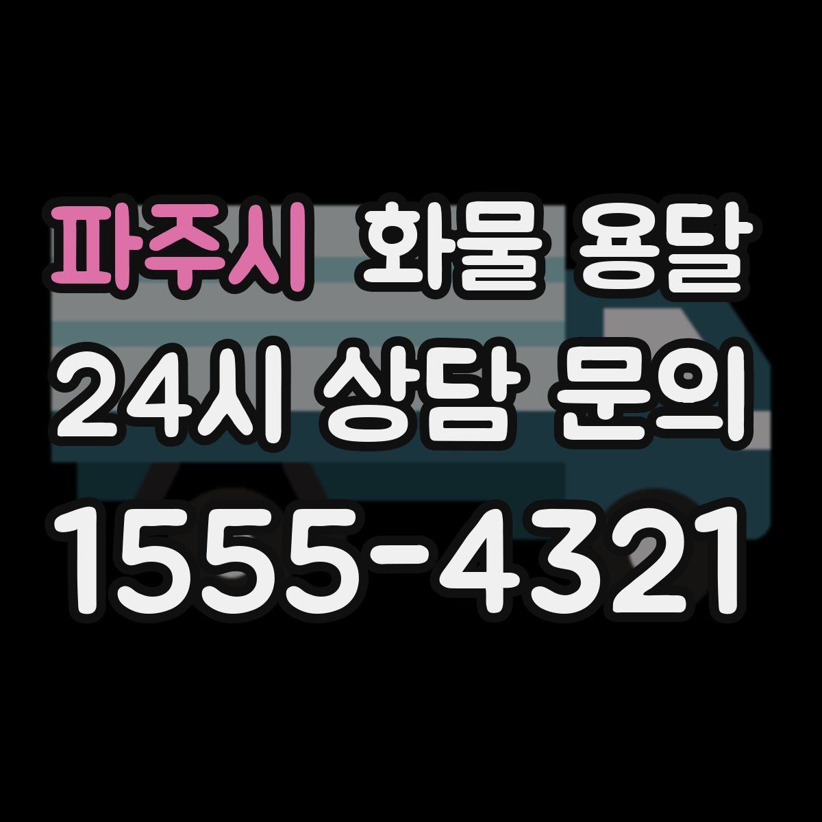 파주시 화물 용달