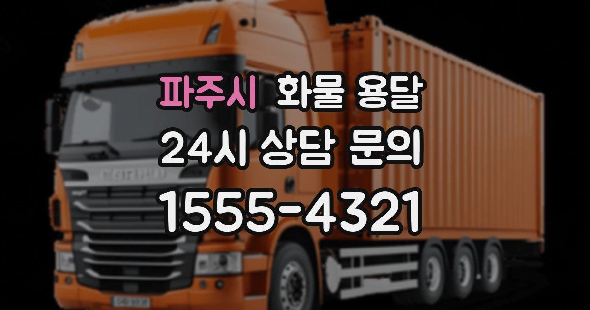 파주시 화물 용달
