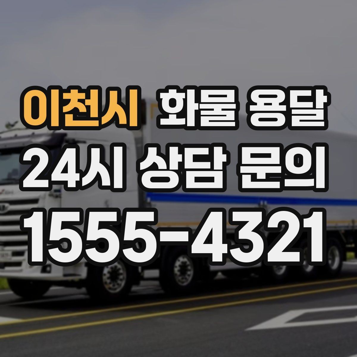 이천시 화물 용달 지하 주차장 진입이 필요한 화물은 어떻게 할까