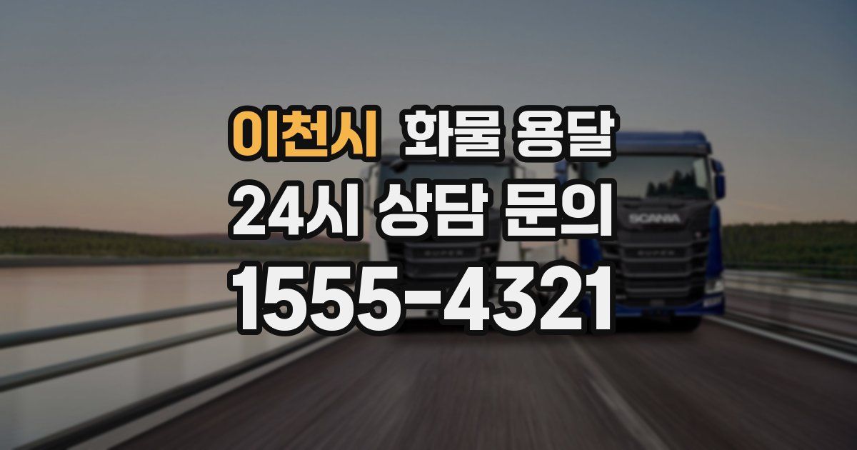 이천시 화물 용달