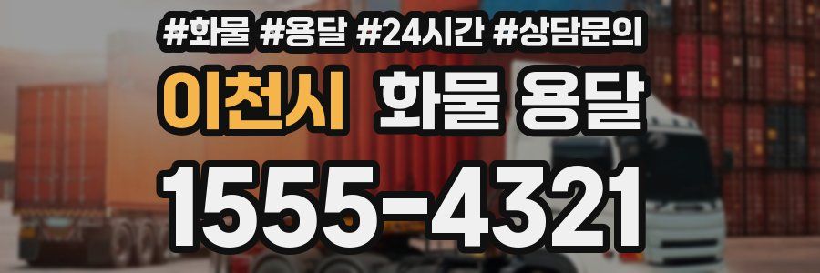 이천시 화물 용달