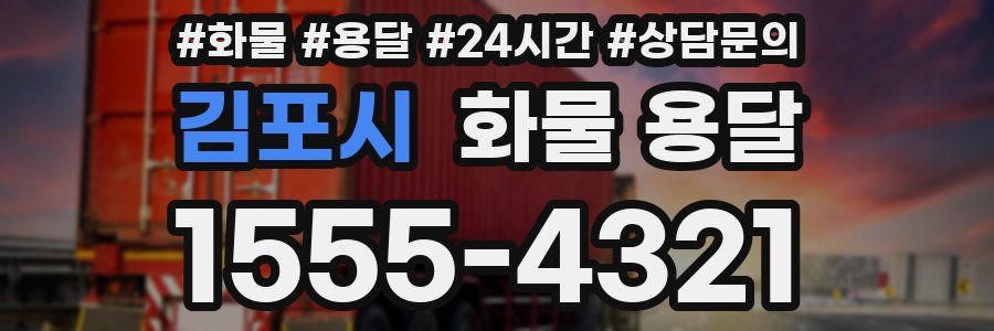 김포시 화물 용달
