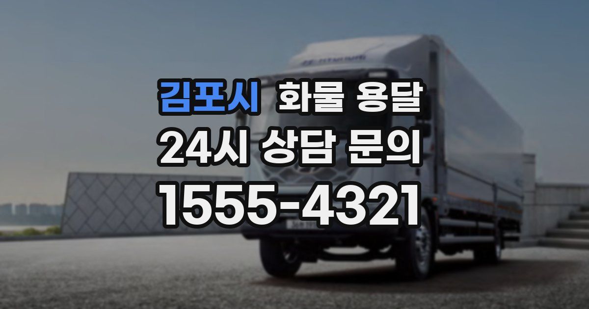 김포시 화물 용달