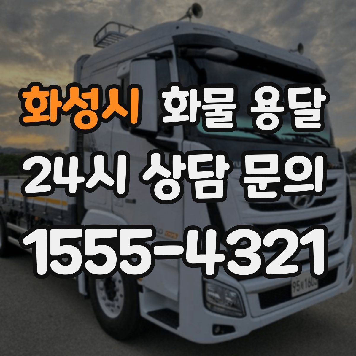 화성시 화물 용달