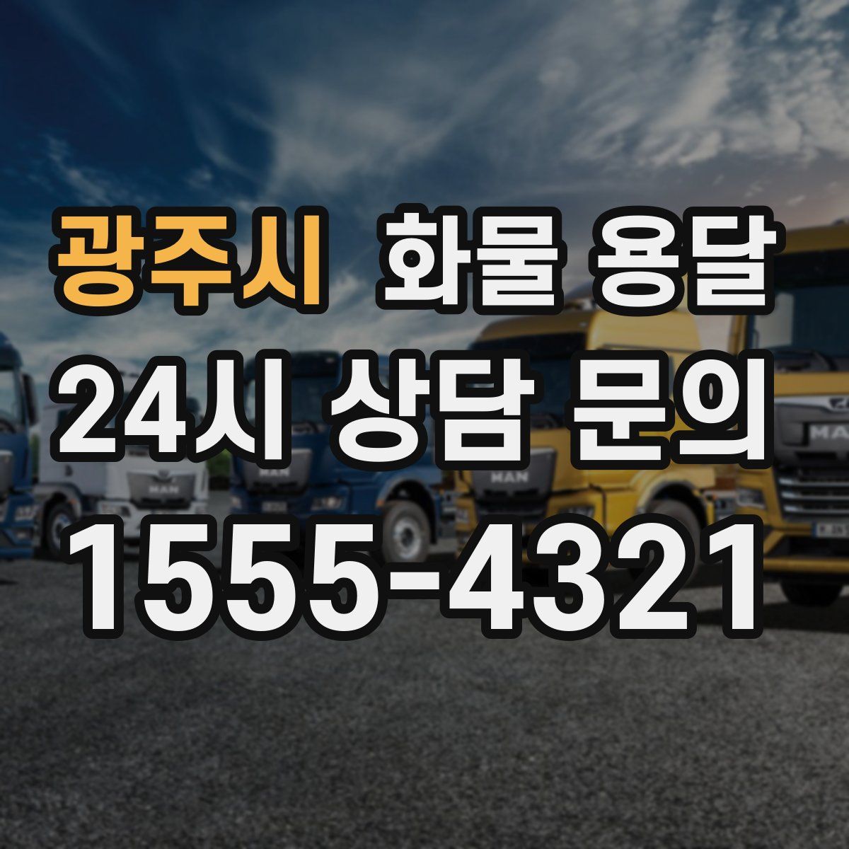 광주시 화물 용달