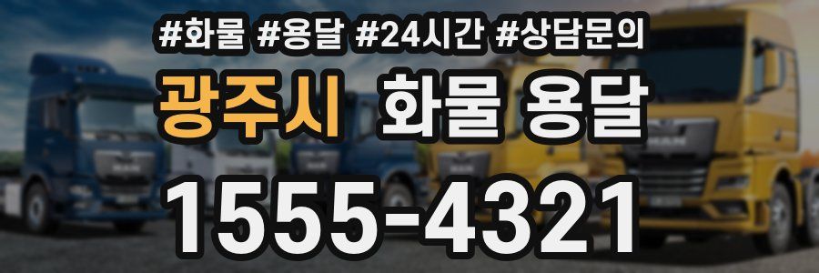 광주시 화물 용달