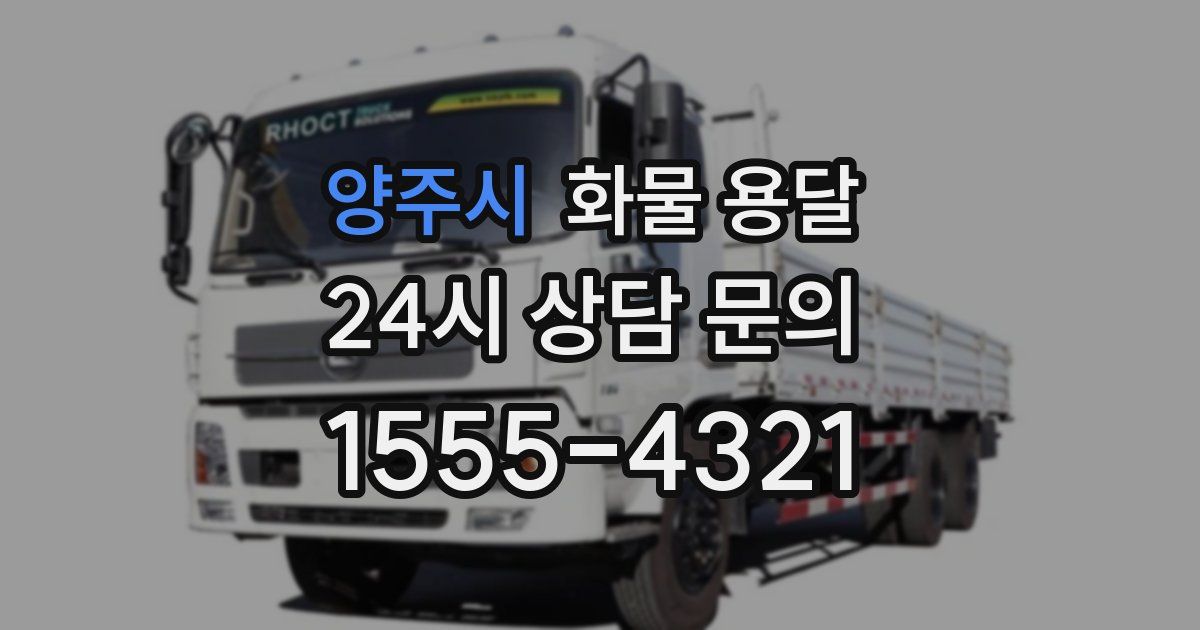 양주시 화물 용달