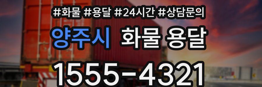 양주시 화물 용달