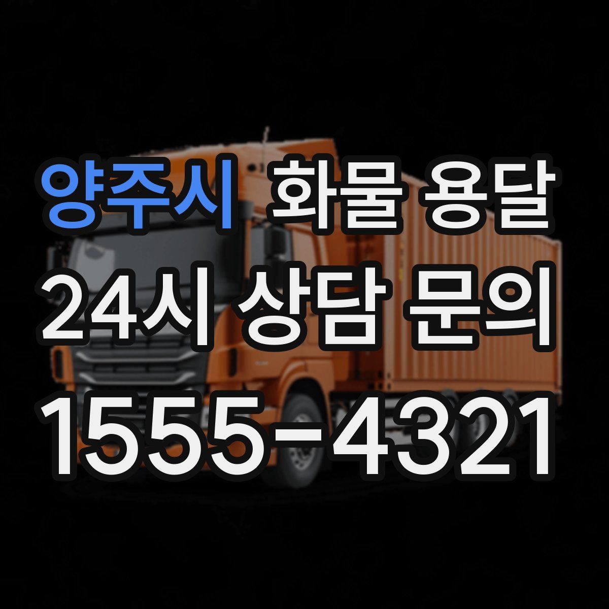 양주시 화물 용달