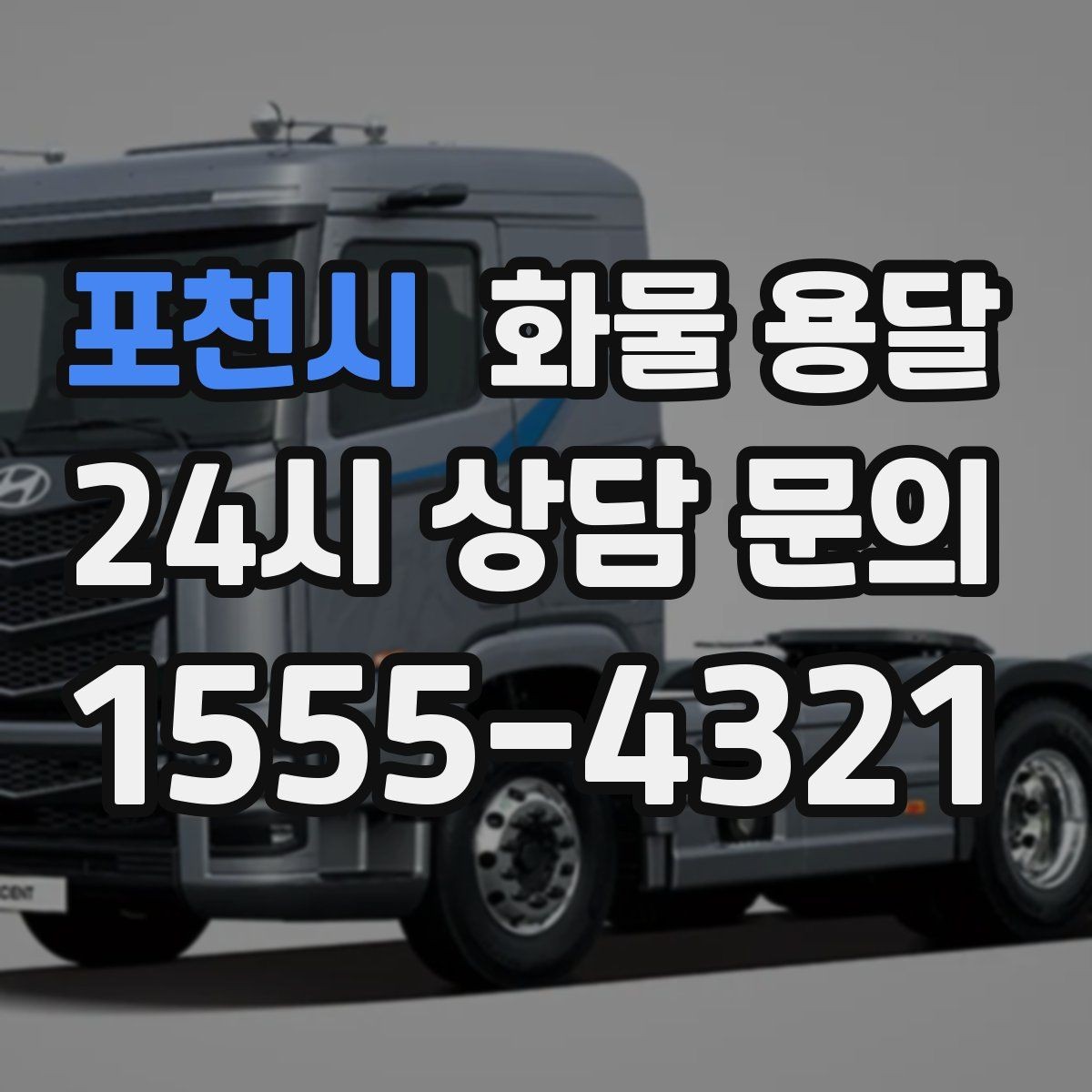포천시 화물 용달 공사 현장 자재 반입이 빠른 운송 방법
