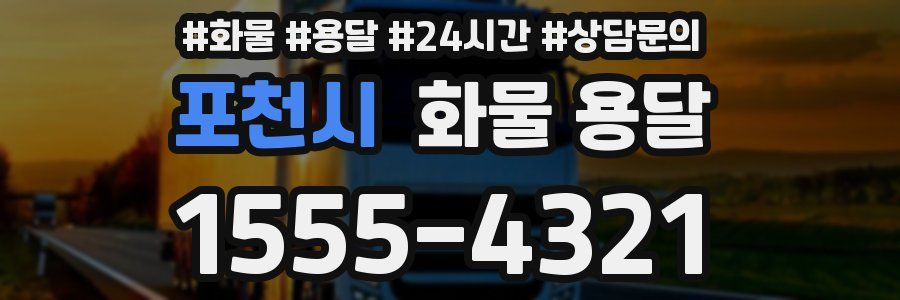 포천시 화물 용달