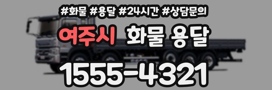 여주시 화물 용달