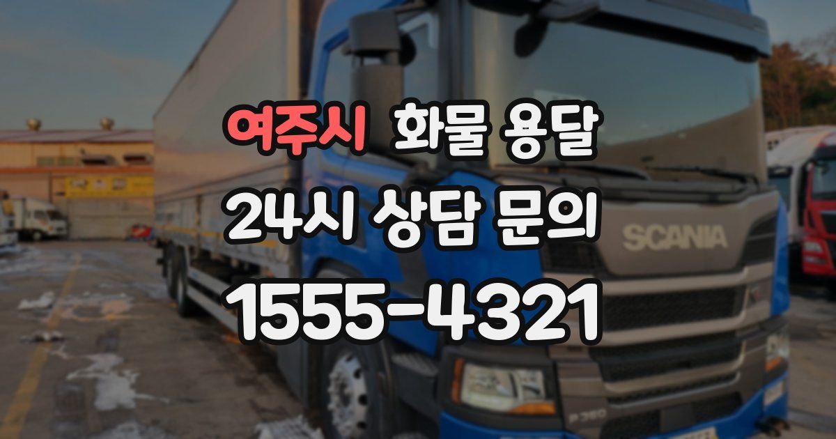 여주시 화물 용달