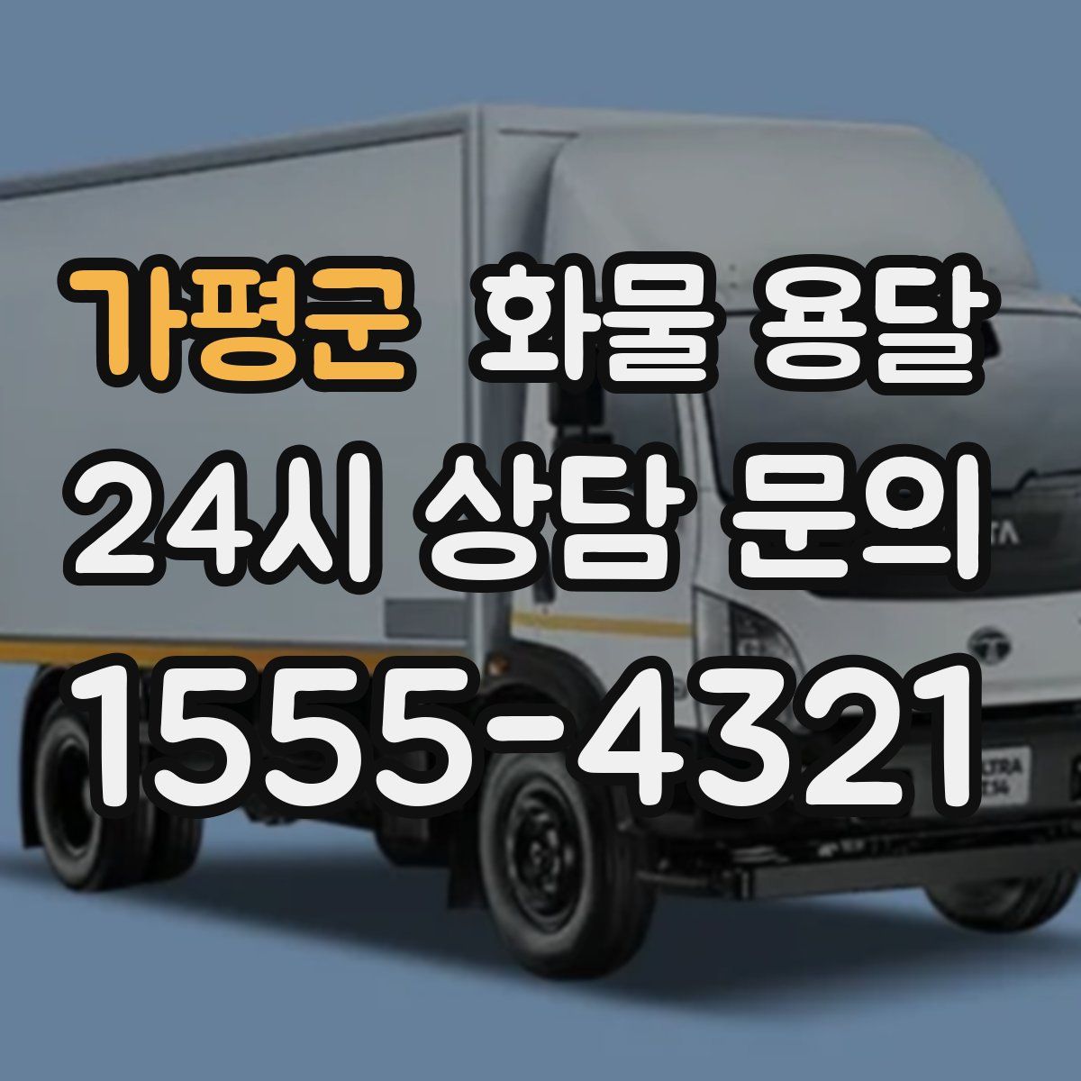 가평군 화물 용달