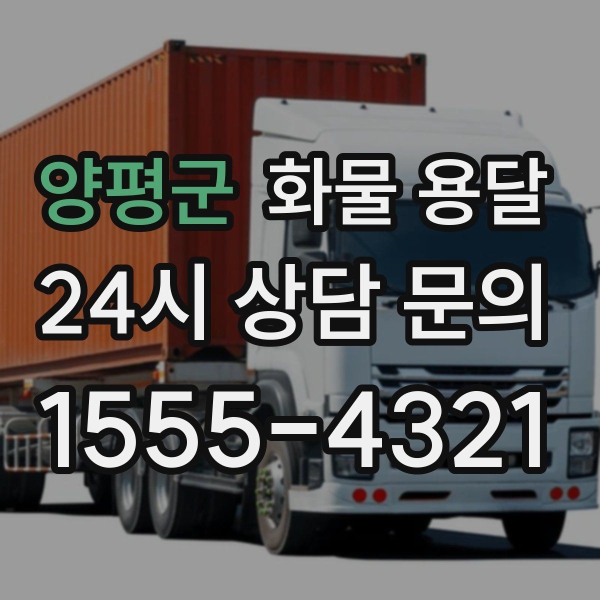 양평군 화물 용달 월 단위 물류 계약 전 확인할 조건