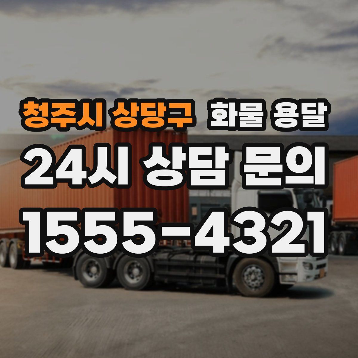 청주시 상당구 화물 용달