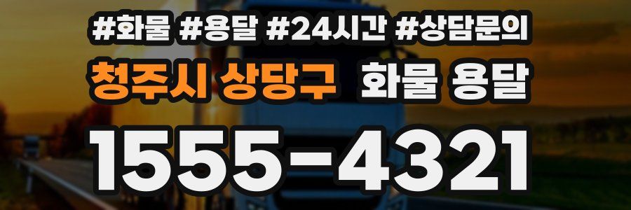 청주시 상당구 화물 용달