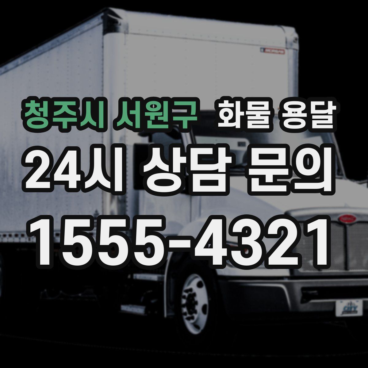 청주시 서원구 화물 용달