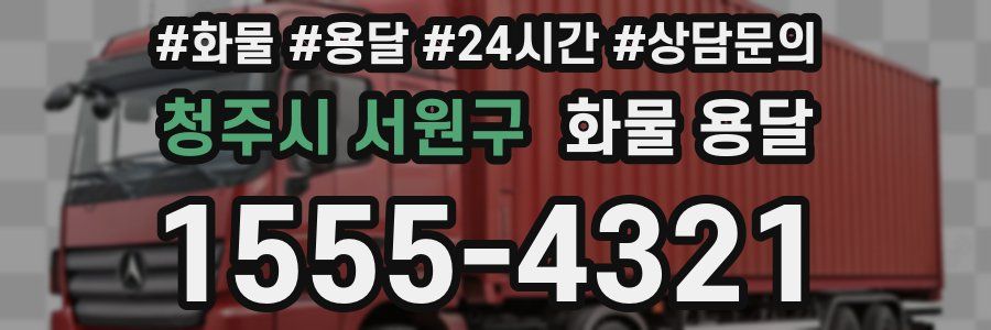 청주시 서원구 화물 용달